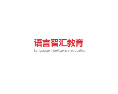 北京语言智汇教育科技有限公司